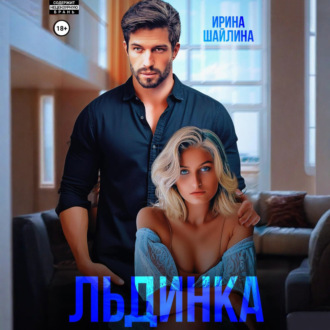 Обложка книги «Льдинка»