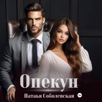 Обложка книги «Опекун»
