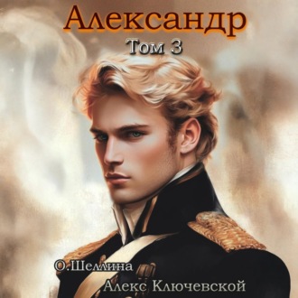 Обложка книги «Александр. Том 3»