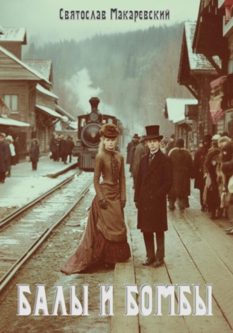 Эпоха Сочувствия Том 1: Балы и бомбы. Святослав Владимирович Макаревский