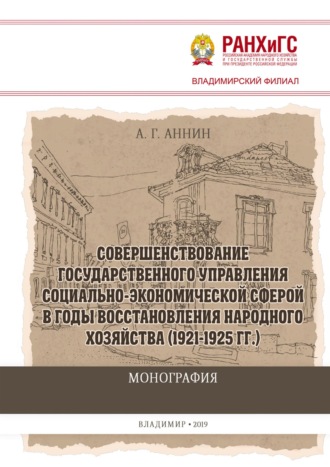 Обложка книги «Совершенствование государственного управления социально-экономической сферой в годы восстановления народного хозяйства (1921-1925 гг.)»