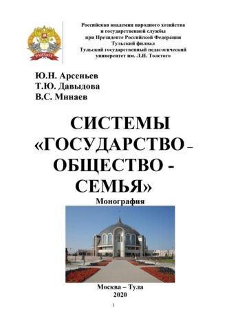 Обложка книги «Системы «государство – общество – семья»»