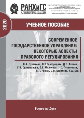 Коллектив авторов. Современное государственное управление: некоторые аспекты правового регулирования