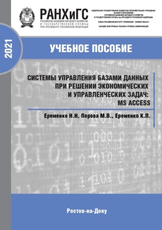 Обложка книги «Системы управления базами данных при решении экономических и управленческих задач: MS Access»