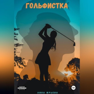 Обложка книги «Гольфистка»