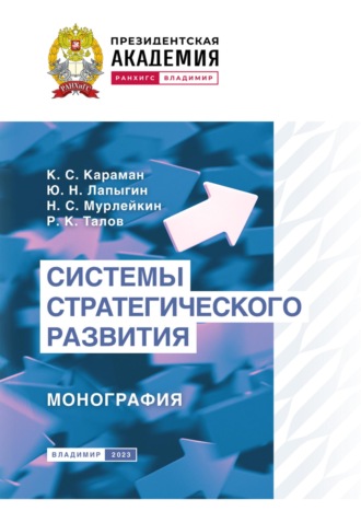 Обложка книги «Системы стратегического развития»