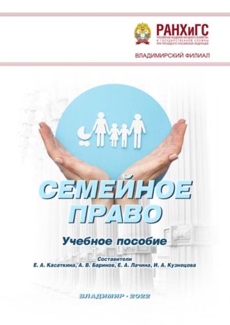 Обложка книги «Семейное право»