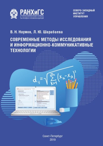 Обложка книги «Современные методы исследования и информационно-коммуникативные технологии»