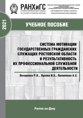 Обложка книги «Система мотивации государственных гражданских служащих Ростовской области и результативность их профессиональной служебной деятельности»