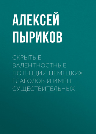 Обложка книги «Скрытые валентностные потенции немецких глаголов и имен существительных»