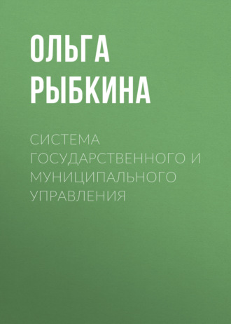 Обложка книги «Система государственного и муниципального управления»