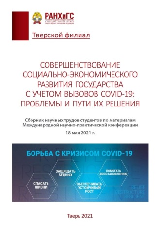 Обложка книги «Совершенствование социально-экономического развития государства с учетом вызовов COVID-19: проблемы и пути их решения»