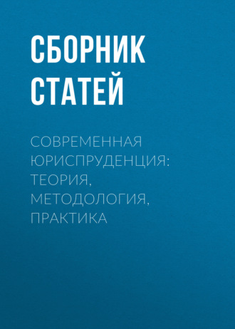Обложка книги «Современная юриспруденция: теория, методология, практика»