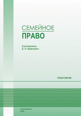 Обложка книги «Семейное право. Практикум»