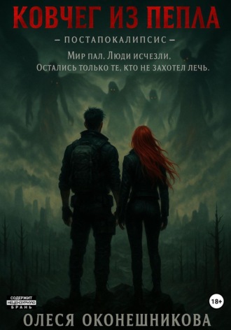 Обложка книги «Ковчег из пепла»