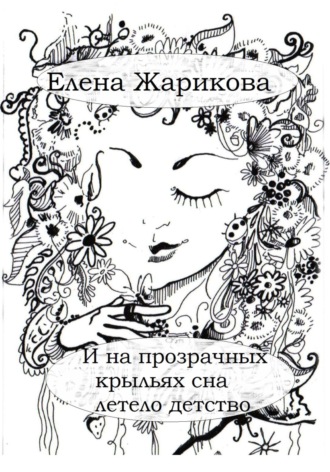 Обложка книги «И на прозрачных крыльях сна летело детство»