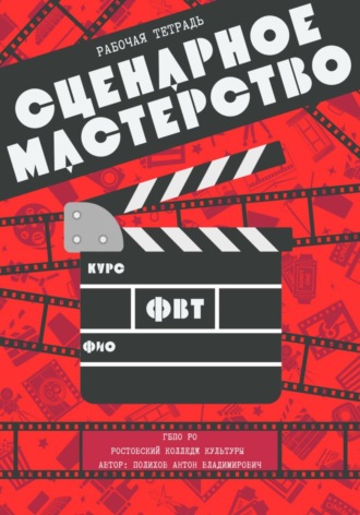 Обложка книги «Рабочая тетрадь по сценарному мастерству»