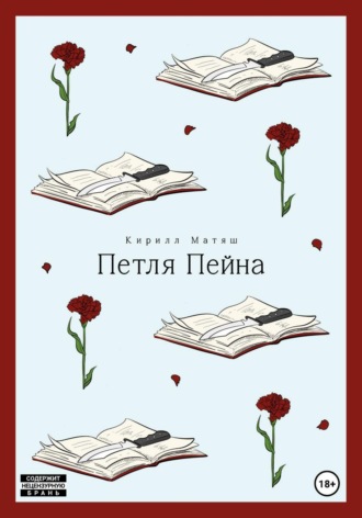 Обложка книги «Петля Пейна»