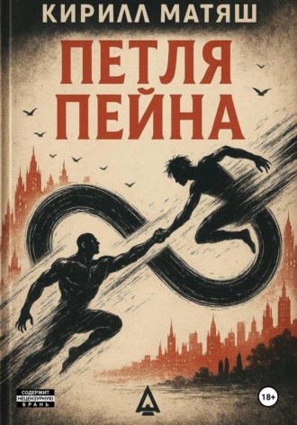 Кирилл Матяш. Петля Пейна