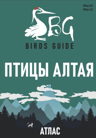Денис Николаевич Жбир. Птицы Алтая. Атлас