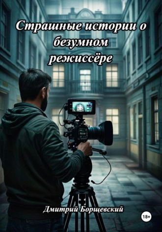 Обложка книги «Страшные истории о безумном режиссёре»