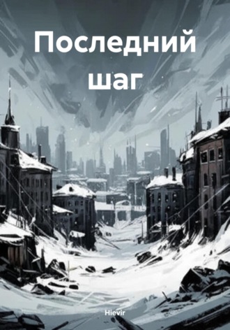Обложка книги «Последний шаг»