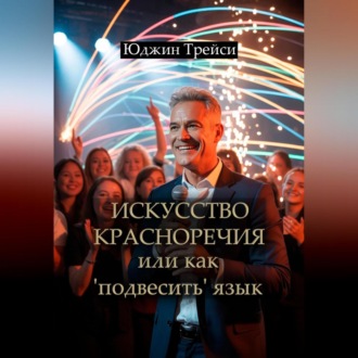 Обложка книги «Искусство красноречия или как 'подвесить' язык»
