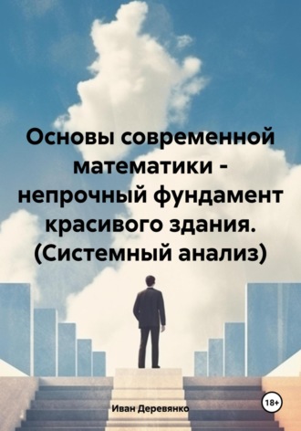 Обложка книги «Основы современной математики – непрочный фундамент красивого здания (Системный анализ)»