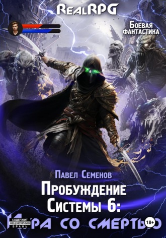 Обложка книги «Пробуждение Системы 6. Игра со смертью»