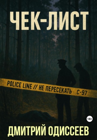 Обложка книги «Чек-лист»