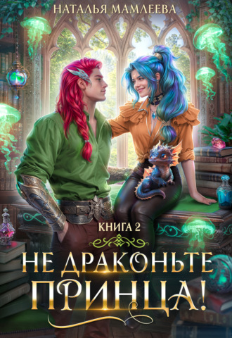 Обложка книги «Не драконьте принца! Книга 2»