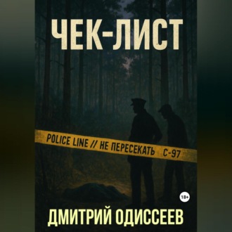 Обложка книги «Чек-лист»
