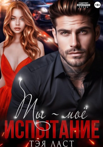 Тэя Ласт. Ты – моё испытание