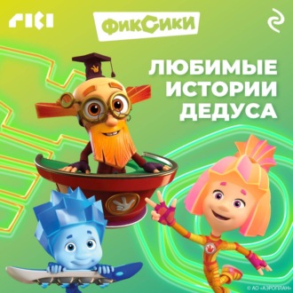 Обложка книги «Фиксики. Любимые истории Дедуса»