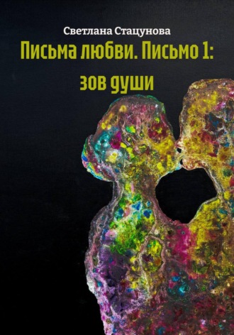 Обложка книги «Письма любви. Письмо 1: зов души»