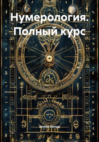 Илина Холод. Нумерология. Полный курс
