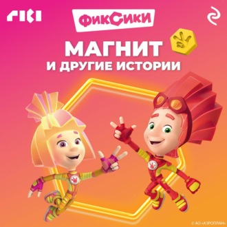 Обложка книги «Фиксики. Магнит и другие истории»