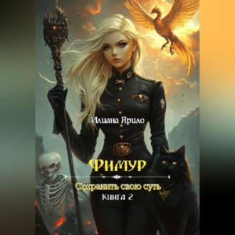 Обложка книги «Фимур. Сохранить свою суть»