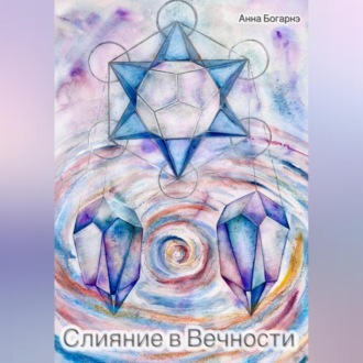 Обложка книги «Слияние в Вечности»