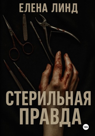 Обложка книги «Стерильная правда»