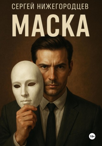 Сергей Нижегородцев. Маска