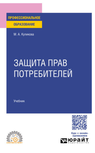 Мария Анатольевна Куликова. Защита прав потребителей. Учебник для СПО