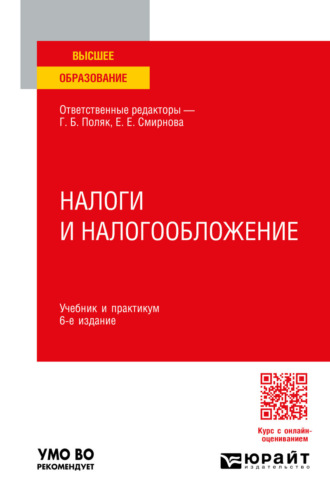 Любовь Ивановна Гончаренко. Налоги и налогообложение 6-е изд., пер. и доп. Учебник и практикум для вузов