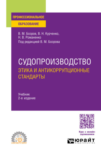 Вячеслав Николаевич Курченко. Судопроизводство: этика и антикоррупционные стандарты 2-е изд., пер. и доп. Учебник для СПО