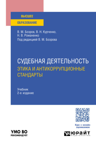 Вячеслав Николаевич Курченко. Судебная деятельность: этика и антикоррупционные стандарты 2-е изд., пер. и доп. Учебник для вузов