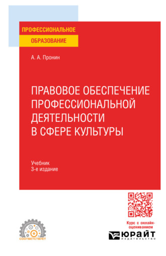 Александр Алексеевич Пронин. Правовое обеспечение профессиональной деятельности в сфере культуры 3-е изд., пер. и доп. Учебник для СПО