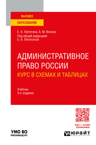 Елена Александровна Лютягина. Административное право России. Курс в схемах и таблицах 3-е изд., пер. и доп. Учебник для вузов