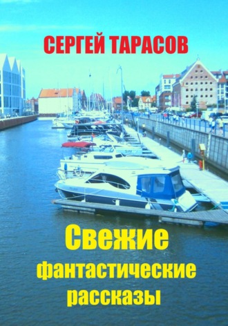 Сергей Тарасов. Свежие фантастические рассказы