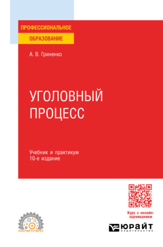 Александр Викторович Гриненко. Уголовный процесс 10-е изд., пер. и доп. Учебник и практикум для СПО