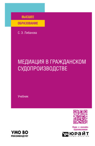 Светлана Эдуардовна Либанова. Медиация в гражданском судопроизводстве. Учебник для вузов